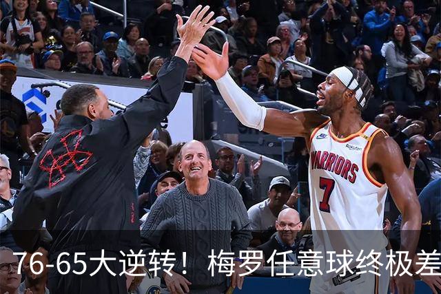 76-65大逆转！梅罗任意球终极差距，藏着最扎心的足坛真相