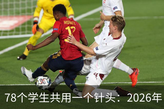 78个学生共用一个针头：2026年，为什么还会发生这种低级事故？