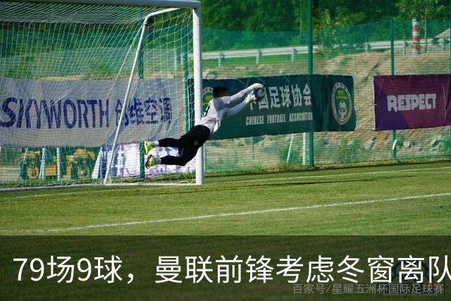 79场9球，曼联前锋考虑冬窗离队，那不勒斯成潜在下家
