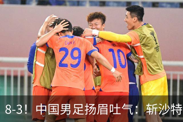 8-3！中国男足扬眉吐气：斩沙特+压日本，U15世界杯最新排名乱了