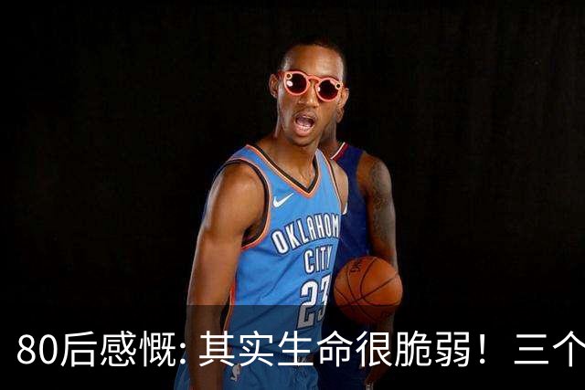 80后感慨: 其实生命很脆弱！三个月内，已经走了6位...