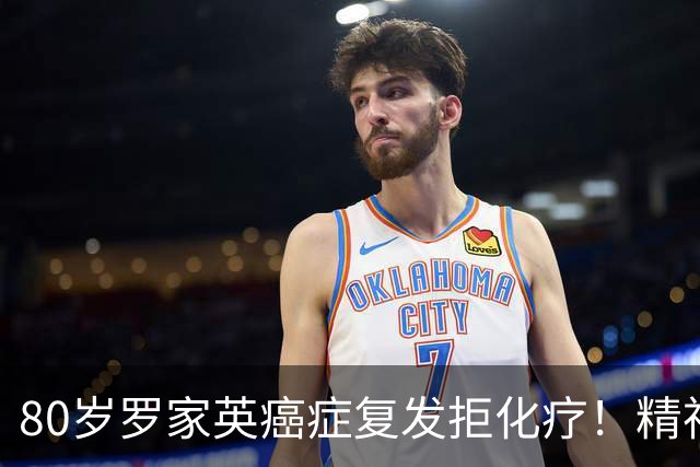 80岁罗家英癌症复发拒化疗！精神奕奕北上自驾，自称方便载美女