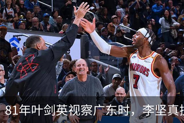81年叶剑英视察广东时，李坚真提出请求：望尽快解决人大常委办公问题