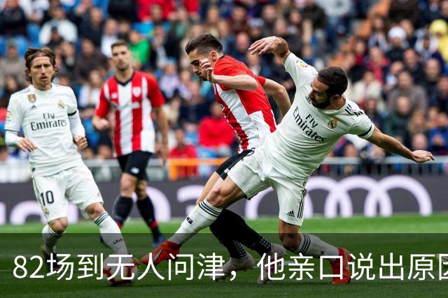 82场到无人问津，他亲口说出原因只有三个字