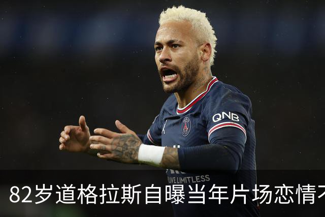 82岁道格拉斯自曝当年片场恋情不是莎朗·斯通，而是小20岁的珍妮