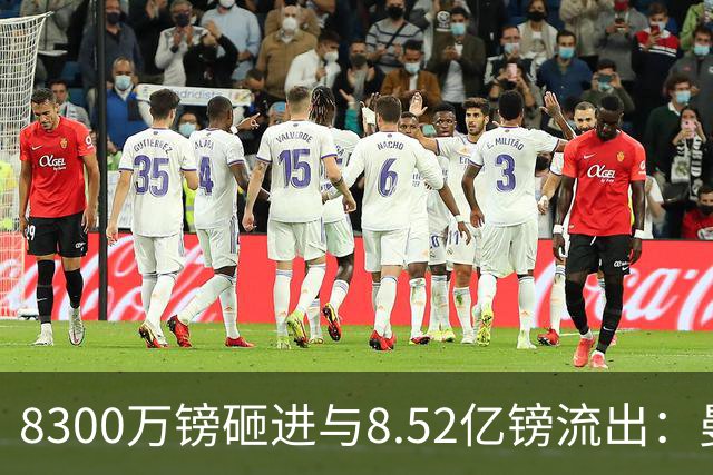 8300万镑砸进与8.52亿镑流出：曼市双雄账本被摆到一起