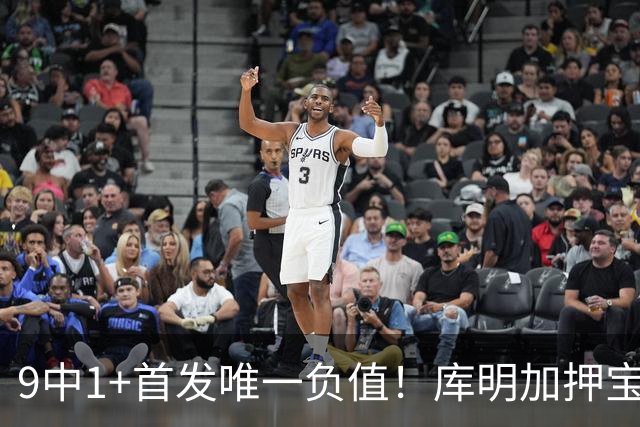9中1+首发唯一负值！库明加押宝自己又翻车，湖媒：幸好没来湖人