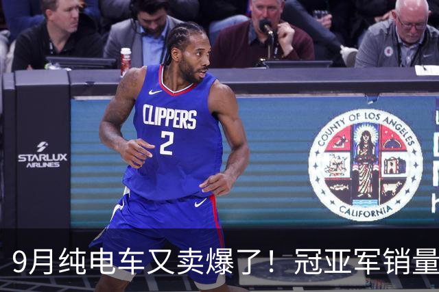 9月纯电车又卖爆了！冠亚军销量超4万，零跑A10未进前三，小米SU7排名第七