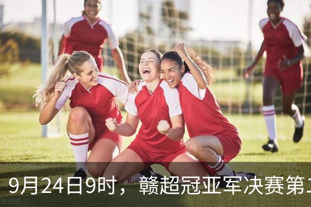 9月24日9时，赣超冠亚军决赛第二轮开票！