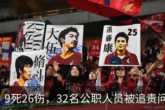 9死26伤，32名公职人员被追责问责