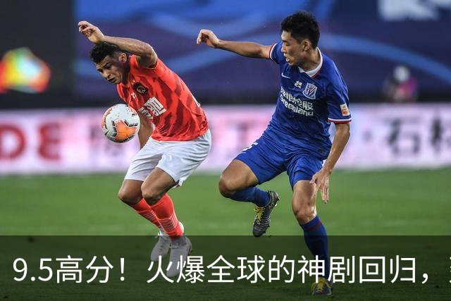 9.5高分！火爆全球的神剧回归，建议收藏！