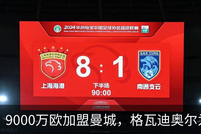 9000万欧加盟曼城，格瓦迪奥尔为何难成巴萨补防答案？