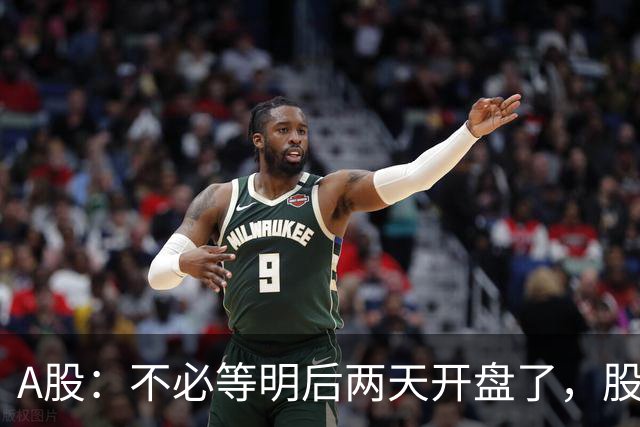 A股：不必等明后两天开盘了，股市已经有变化，明天很可能这样走了！