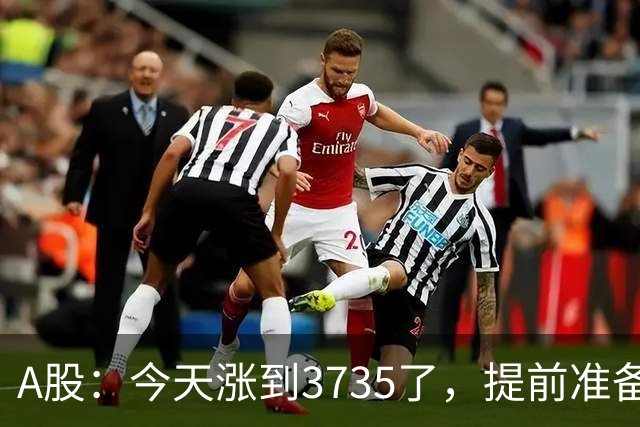 A股：今天涨到3735了，提前准备好，明天周三走势分析