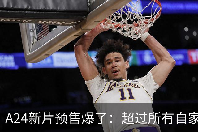 A24新片预售爆了：超过所有自家电影，仅次于《复联》