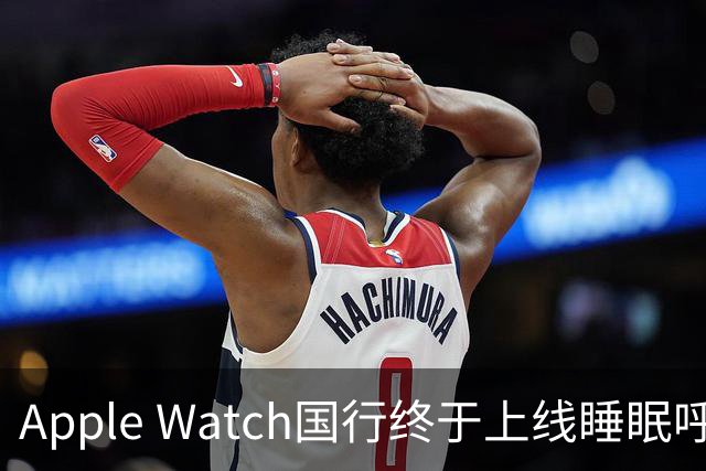 Apple Watch国行终于上线睡眠呼吸暂停检测：拿了NMPA证，这三款手表能用