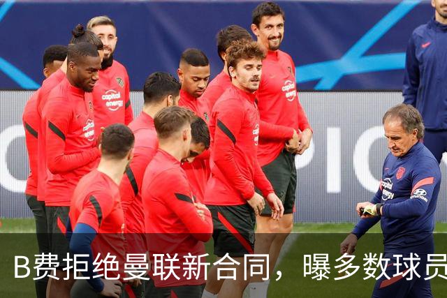 B费拒绝曼联新合同，曝多数球员都想走人！俱乐部下达全队封口令