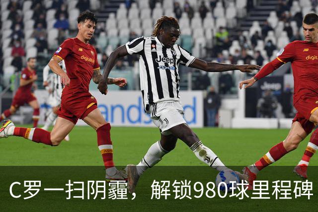 C罗一扫阴霾，解锁980球里程碑！3-0，利雅得胜利主场大胜