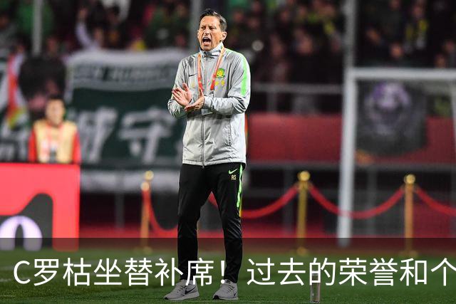 C罗枯坐替补席！过去的荣誉和个人地位，不再等于连续首发的条件