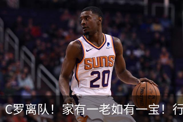 C罗离队！家有一老如有一宝！行人念上三百遍，一觉睡到大天亮！