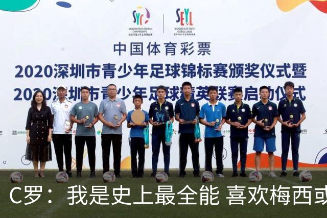 C罗：我是史上最全能 喜欢梅西或我是个人品味