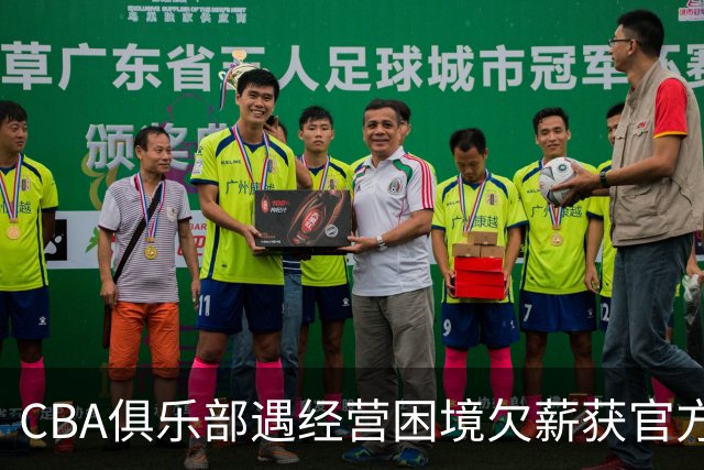 CBA俱乐部遇经营困境欠薪获官方确认 监管已介入但清偿细则未公开