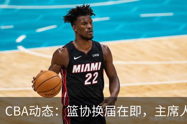 CBA动态：篮协换届在即，主席人选大逆转，姚明不再是唯一选择！