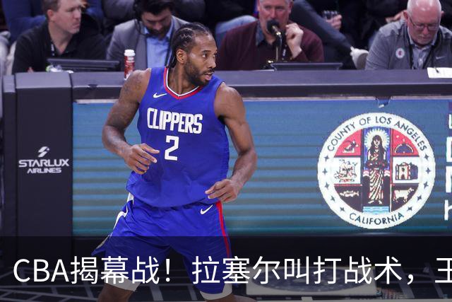 CBA揭幕战！拉塞尔叫打战术，王哲林根本没理解，请注意杨鸣和杜锋！