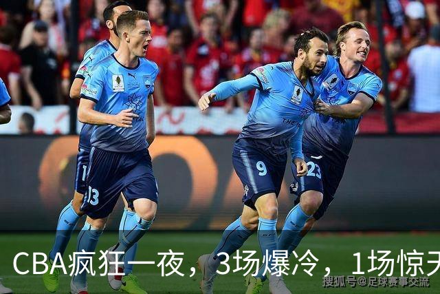 CBA疯狂一夜，3场爆冷，1场惊天大逆转，3支非季后赛球队揪翻劲旅
