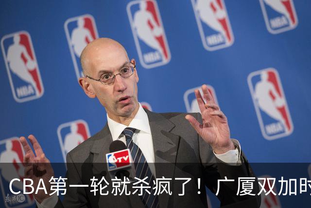CBA第一轮就杀疯了！广厦双加时掀翻山西：辽篮苦主终结47连败！