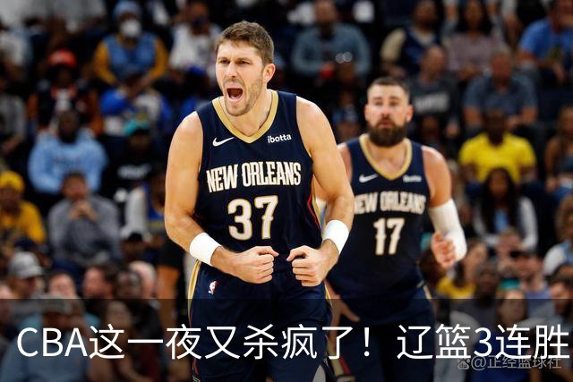 CBA这一夜又杀疯了！辽篮3连胜逼近北京：超级黑马遭爆冷吞首败