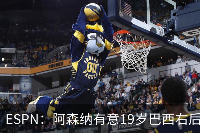 ESPN：阿森纳有意19岁巴西右后卫奥古斯托，沿用马丁内利模式