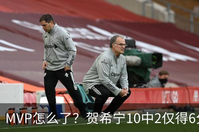 MVP怎么了？贺希宁10中2仅得6分 深圳两连败输91分