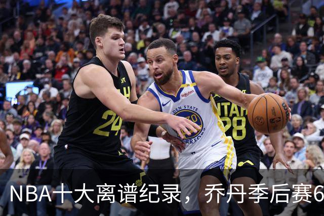 NBA十大离谱纪录，乔丹季后赛63分，克莱单节37分，张伯伦独占2席