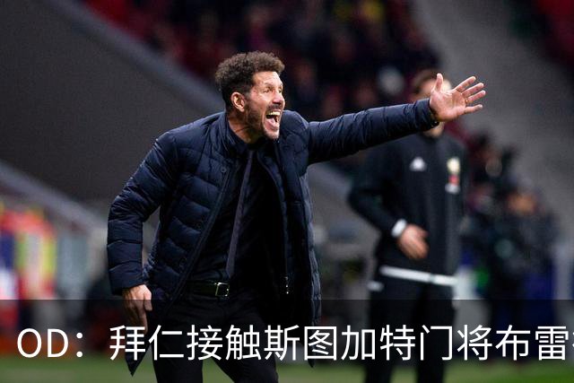 OD：拜仁接触斯图加特门将布雷德洛，转会仍未定