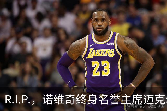 R.I.P.，诺维奇终身名誉主席迈克尔-温-琼斯离世，享年85岁