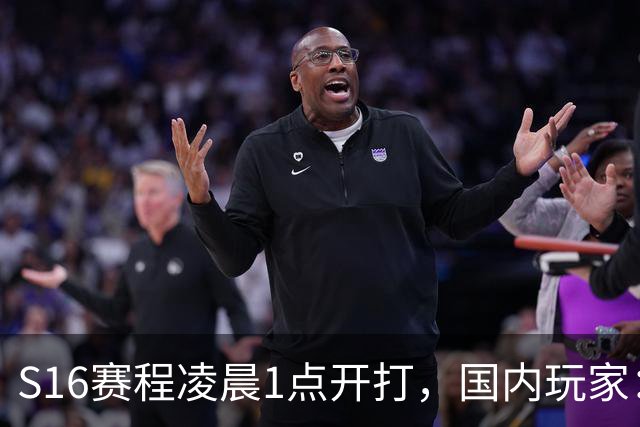 S16赛程凌晨1点开打，国内玩家：熬夜还是看录播？