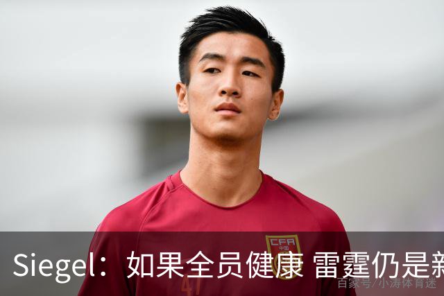 Siegel：如果全员健康 雷霆仍是新赛季阵容深度最厚的球队