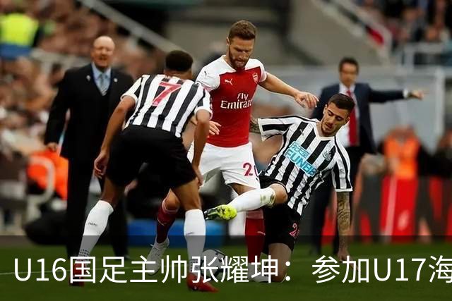 U16国足主帅张耀坤：参加U17海湾杯是宝贵的锻炼机会