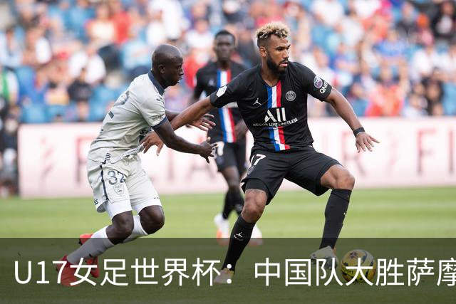 U17女足世界杯：中国队大胜萨摩亚 提前晋级16强