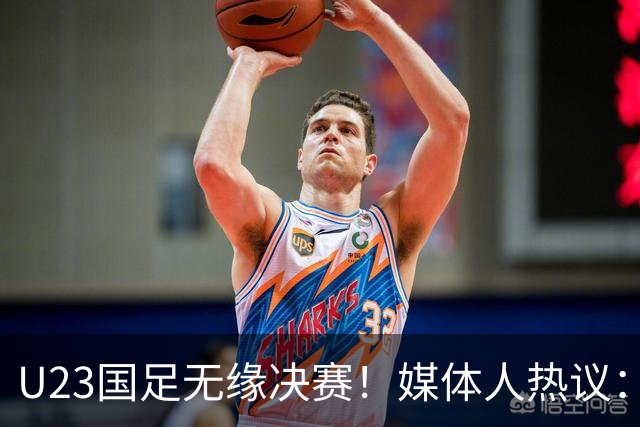 U23国足无缘决赛！媒体人热议：输得不甘心，没看出对手强多少