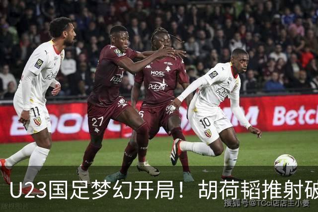 U23国足梦幻开局！胡荷韬推射破门，蒯纪闻助攻，2战乌兹均破门