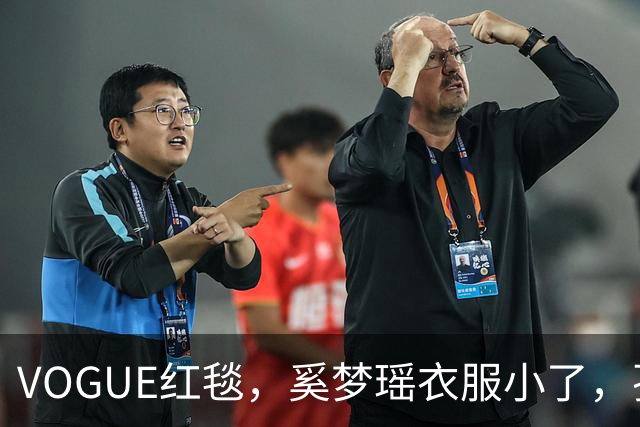 VOGUE红毯，奚梦瑶衣服小了，孙千内衣惹眼，都被超模何穗抢风头