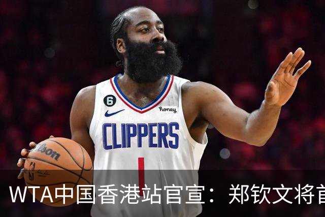 WTA中国香港站官宣：郑钦文将首次参赛成赛季收官战 大威也参赛