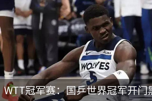 WTT冠军赛：国乒世界冠军开门黑！法国老将首局赢2分，1-0领先！