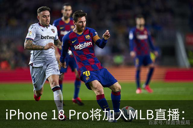 iPhone 18 Pro将加入MLB直播：14台手机拍摄传统摄像机难以到达的角度