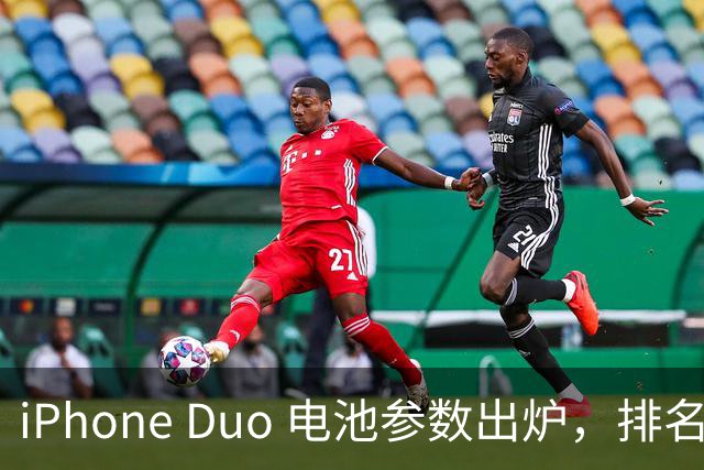 iPhone Duo 电池参数出炉，排名第三！