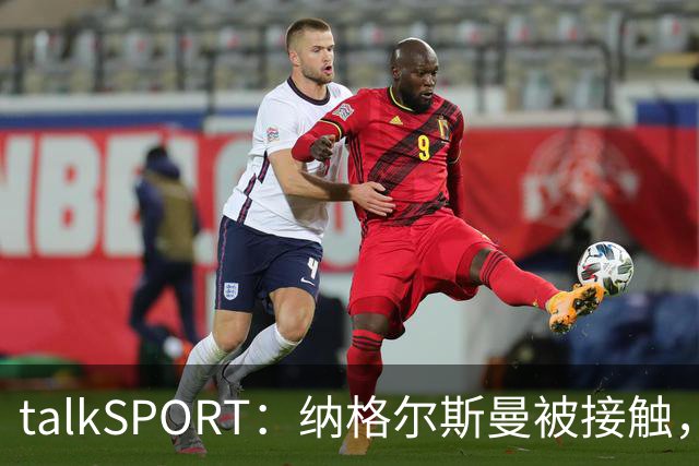 talkSPORT：纳格尔斯曼被接触，列入曼联帅位候选